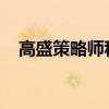 高盛策略师称美国股市不太可能陷入熊市