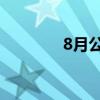 8月公共充电桩增加5.4万台