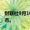财联社9月10日电，韩国股市将于10月1日休市。