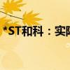 *ST和科：实际控制人收到深圳证监局警示函