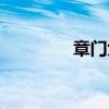 章门六位的位置图（章门）