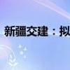 新疆交建：拟出资2040万元设立控股子公司