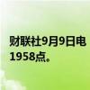 财联社9月9日电，波罗的海干散货运价指数上涨0.88%，报1958点。