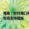 海南：针对海口等五个受台风影响严重市县 出台住房公积金专项支持措施
