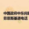 中国政府中东问题特使翟隽同奥地利总理全球事务特别代表劳恩斯基通电话