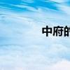 中府的准确位置图（中府穴）