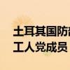 土耳其国防部称在伊叙境内打死13名库尔德工人党成员