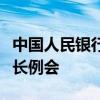 中国人民银行行长潘功胜出席国际清算银行行长例会
