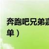 奔跑吧兄弟嘉宾名单完整（奔跑吧兄弟嘉宾名单）