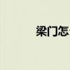梁门怎么简单取准确（梁门穴）