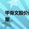 甲骨文股价盘后大涨 云业务推动利润超出预期