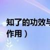 知了的功效与作用及营养价值（知了的功效与作用）