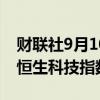 财联社9月10日电，香港恒生指数涨0.28%，恒生科技指数涨0.09%。