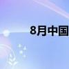 8月中国中小企业发展指数为88.8