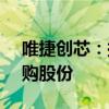 唯捷创芯：拟使用1亿至1.5亿元自有资金回购股份