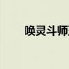 唤灵斗师五转技能说明（唤灵斗师）