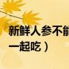 新鲜人参不能和什么一起吃（人参不能和什么一起吃）