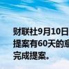 财联社9月10日电，美联储理事巴尔表示，修订版资本规则提案有60天的意见征询期；&quot;不急于”在大选前完成提案。
