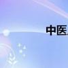 中医点按技法（点穴疗法）