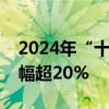 2024年“十一”出游机票价格较去年同期降幅超20%