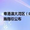 粤港澳大湾区（内地、澳门）个人信息跨境流动标准合同实施指引公布