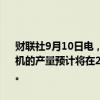 财联社9月10日电，据消息人士透露，波音供应商的计划显示，737飞机的产量预计将在2025年3月达到每月42架，而原定日期为2024年9月。