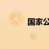 国家公园法草案首次提请审议
