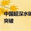 中国超深水碳酸盐岩领域天然气勘探首次取得突破