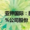 亚钾国际：股东新疆江之源计划减持不超过1%公司股份