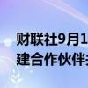 财联社9月10日电，甲骨文与亚马逊AWS构建合作伙伴关系。