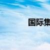 国际集装箱运输服务平台上线