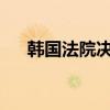 韩国法院决定对欠款电商启动重整程序
