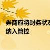 券商应将财务状况及风险水平构成重大影响的金融类子公司纳入管控