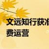 文远知行获准在横琴开展自动驾驶小巴商业收费运营