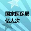 国家医保局：谈判药品已经惠及参保患者7.2亿人次
