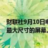 财联社9月10日电，苹果发布iPhone 16 Pro，配置历史上最大尺寸的屏幕。