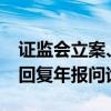 证监会立案、深交所喊话 紫天科技11次延期回复年报问询函