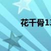 花千骨13集在线观看（花千骨13）