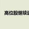 高位股继续退潮 科森科技等多股竞价跌停
