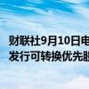 财联社9月10日电，惠与（HPE）美股盘后下跌3%，该公司发行可转换优先股。