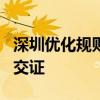 深圳优化规则拟挂牌出让3宗居住用地 交地即交证