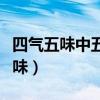 四气五味中五味对应的作用正确的是（四气五味）