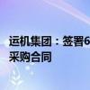 运机集团：签署6398万美元几内亚力拓西芒杜港口工程项目采购合同