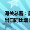 海关总署：前8个月集成电路、汽车和手机等出口同比增长