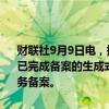财联社9月9日电，据“网信上海”消息，截至9月9日，上海市新增7款已完成备案的生成式人工智能服务，累计已完成41款生成式人工智能服务备案。