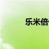 乐米倍优是正规公司吗（乐斗）
