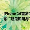 iPhone 16首发饿了么同步预售，即时零售加速数码新品发布“所见即所得”