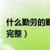 什么勤劳的勤怎么写（勤劳的什么填词语补充完整）