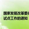 国家发展改革委办公厅等发布关于推动车网互动规模化应用试点工作的通知