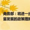 商务部：将进一步加强政策支持 研究制定促进服务外包高质量发展的政策措施